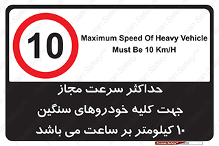 Speed , Heavy , Vehicle , 10 , بیشترین , مورد قبول , وسیله نقلیه , ده , ممنوع , 