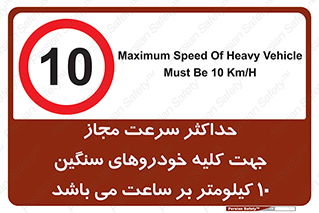 Speed , Heavy , Vehicle , 10 , بیشترین , مورد قبول , وسیله نقلیه , ده , ممنوع , 