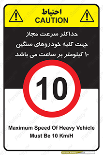 Speed , Heavy , Vehicle , 10 , بیشترین , مورد قبول , وسیله نقلیه , ده , ممنوع , 
