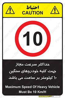 Speed , Heavy , Vehicle , 10 , بیشترین , مورد قبول , وسیله نقلیه , ده , ممنوع , 
