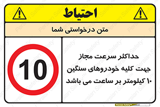 Speed , Heavy , Vehicle , 10 , بیشترین , مورد قبول , وسیله نقلیه , ده , ممنوع , 