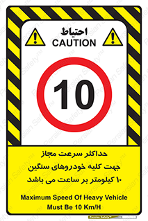 Speed , Heavy , Vehicle , 10 , بیشترین , مورد قبول , وسیله نقلیه , ده , ممنوع , 