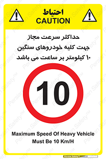 Speed , Heavy , Vehicle , 10 , بیشترین , مورد قبول , وسیله نقلیه , ده , ممنوع , 