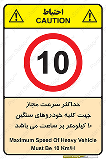 Speed , Heavy , Vehicle , 10 , بیشترین , مورد قبول , وسیله نقلیه , ده , ممنوع , 