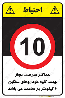 Speed , Heavy , Vehicle , 10 , بیشترین , مورد قبول , وسیله نقلیه , ده , ممنوع , 