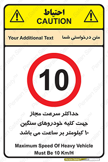Speed , Heavy , Vehicle , 10 , بیشترین , مورد قبول , وسیله نقلیه , ده , ممنوع , 