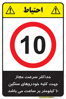 Speed , Heavy , Vehicle , 10 , بیشترین , مورد قبول , وسیله نقلیه , ده , ممنوع , 