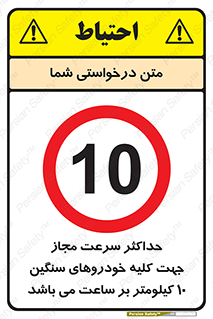 Speed , Heavy , Vehicle , 10 , بیشترین , مورد قبول , وسیله نقلیه , ده , ممنوع , 
