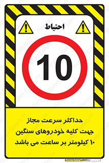 Speed , Heavy , Vehicle , 10 , بیشترین , مورد قبول , وسیله نقلیه , ده , ممنوع , 