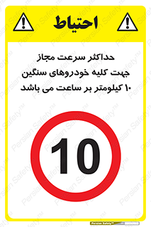 Speed , Heavy , Vehicle , 10 , بیشترین , مورد قبول , وسیله نقلیه , ده , ممنوع , 
