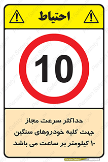 Speed , Heavy , Vehicle , 10 , بیشترین , مورد قبول , وسیله نقلیه , ده , ممنوع , 