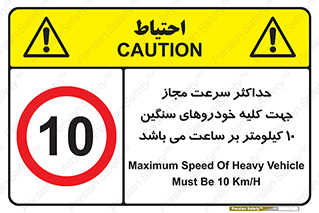 Speed , Heavy , Vehicle , 10 , بیشترین , مورد قبول , وسیله نقلیه , ده , ممنوع , 