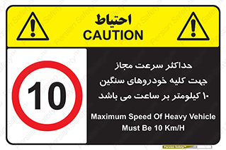 Speed , Heavy , Vehicle , 10 , بیشترین , مورد قبول , وسیله نقلیه , ده , ممنوع , 