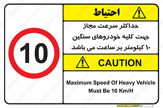 Speed , Heavy , Vehicle , 10 , بیشترین , مورد قبول , وسیله نقلیه , ده , ممنوع , 