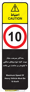 Speed , Heavy , Vehicle , 10 , بیشترین , مورد قبول , وسیله نقلیه , ده , ممنوع , 