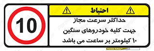 Speed , Heavy , Vehicle , 10 , بیشترین , مورد قبول , وسیله نقلیه , ده , ممنوع , 