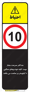 Speed , Heavy , Vehicle , 10 , بیشترین , مورد قبول , وسیله نقلیه , ده , ممنوع , 