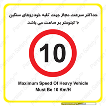 Speed , Heavy , Vehicle , 10 , بیشترین , مورد قبول , وسیله نقلیه , ده , ممنوع , 