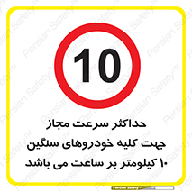 Speed , Heavy , Vehicle , 10 , بیشترین , مورد قبول , وسیله نقلیه , ده , ممنوع , 