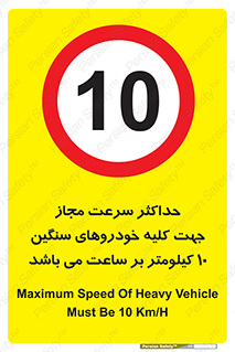 Speed , Heavy , Vehicle , 10 , بیشترین , مورد قبول , وسیله نقلیه , ده , ممنوع , 