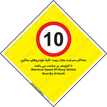 Speed , Heavy , Vehicle , 10 , بیشترین , مورد قبول , وسیله نقلیه , ده , ممنوع , 