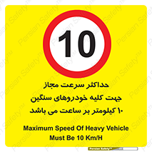Speed , Heavy , Vehicle , 10 , بیشترین , مورد قبول , وسیله نقلیه , ده , ممنوع , 