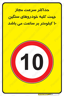 Speed , Heavy , Vehicle , 10 , بیشترین , مورد قبول , وسیله نقلیه , ده , ممنوع , 