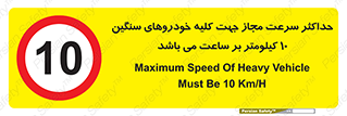 Speed , Heavy , Vehicle , 10 , بیشترین , مورد قبول , وسیله نقلیه , ده , ممنوع , 