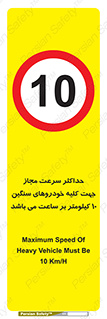 Speed , Heavy , Vehicle , 10 , بیشترین , مورد قبول , وسیله نقلیه , ده , ممنوع , 