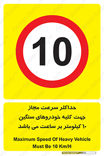 Speed , Heavy , Vehicle , 10 , بیشترین , مورد قبول , وسیله نقلیه , ده , ممنوع , 