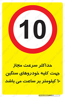 Speed , Heavy , Vehicle , 10 , بیشترین , مورد قبول , وسیله نقلیه , ده , ممنوع , 