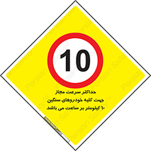 Speed , Heavy , Vehicle , 10 , بیشترین , مورد قبول , وسیله نقلیه , ده , ممنوع , 