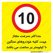 Speed , Heavy , Vehicle , 10 , بیشترین , مورد قبول , وسیله نقلیه , ده , ممنوع , 
