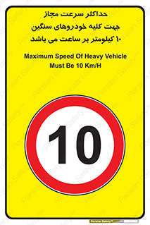 Speed , Heavy , Vehicle , 10 , بیشترین , مورد قبول , وسیله نقلیه , ده , ممنوع , 