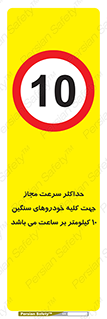 Speed , Heavy , Vehicle , 10 , بیشترین , مورد قبول , وسیله نقلیه , ده , ممنوع , 