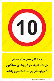 Speed , Heavy , Vehicle , 10 , بیشترین , مورد قبول , وسیله نقلیه , ده , ممنوع , 