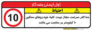 Speed , Heavy , Vehicle , 10 , بیشترین , مورد قبول , وسیله نقلیه , ده , ممنوع , 