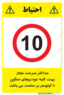 Speed , Heavy , Vehicle , 10 , بیشترین , مورد قبول , وسیله نقلیه , ده , ممنوع , 