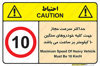 Speed , Heavy , Vehicle , 10 , بیشترین , مورد قبول , وسیله نقلیه , ده , ممنوع , 