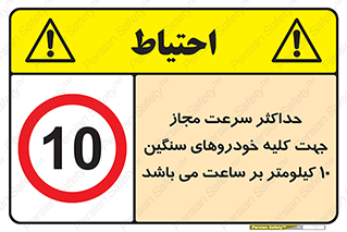 Speed , Heavy , Vehicle , 10 , بیشترین , مورد قبول , وسیله نقلیه , ده , ممنوع , 