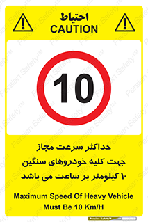 Speed , Heavy , Vehicle , 10 , بیشترین , مورد قبول , وسیله نقلیه , ده , ممنوع , 