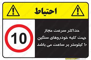 Speed , Heavy , Vehicle , 10 , بیشترین , مورد قبول , وسیله نقلیه , ده , ممنوع , 