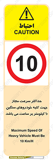 Speed , Heavy , Vehicle , 10 , بیشترین , مورد قبول , وسیله نقلیه , ده , ممنوع , 