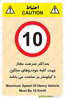 Speed , Heavy , Vehicle , 10 , بیشترین , مورد قبول , وسیله نقلیه , ده , ممنوع , 
