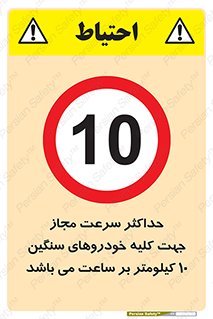 Speed , Heavy , Vehicle , 10 , بیشترین , مورد قبول , وسیله نقلیه , ده , ممنوع , 