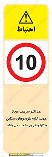Speed , Heavy , Vehicle , 10 , بیشترین , مورد قبول , وسیله نقلیه , ده , ممنوع , 