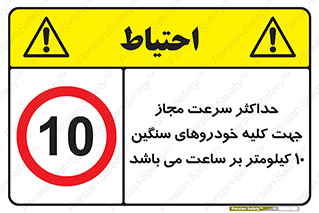 Speed , Heavy , Vehicle , 10 , بیشترین , مورد قبول , وسیله نقلیه , ده , ممنوع , 