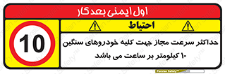 Speed , Heavy , Vehicle , 10 , بیشترین , مورد قبول , وسیله نقلیه , ده , ممنوع , 