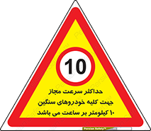 Speed , Heavy , Vehicle , 10 , بیشترین , مورد قبول , وسیله نقلیه , ده , ممنوع , 