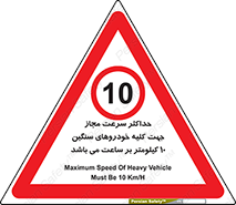 Speed , Heavy , Vehicle , 10 , بیشترین , مورد قبول , وسیله نقلیه , ده , ممنوع , 